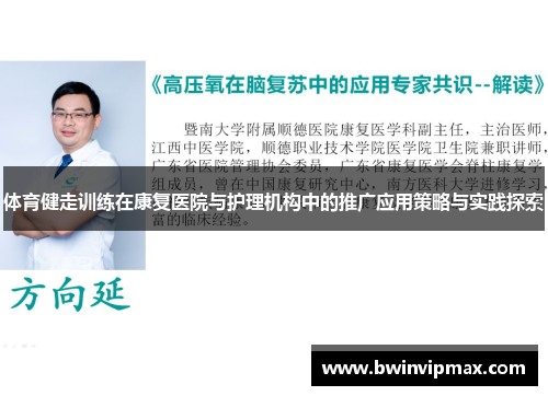 体育健走训练在康复医院与护理机构中的推广应用策略与实践探索