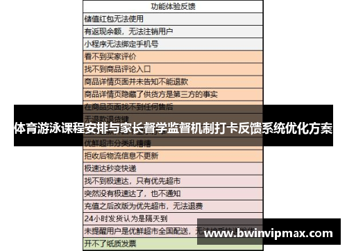 体育游泳课程安排与家长督学监督机制打卡反馈系统优化方案