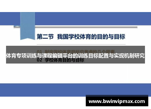 体育专项训练与课程编辑平台的训练目标配置与实现机制研究
