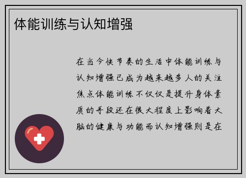 体能训练与认知增强