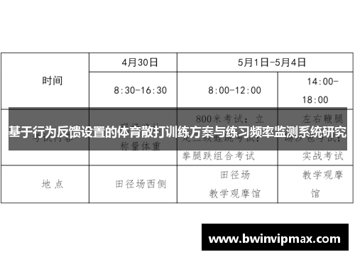 基于行为反馈设置的体育散打训练方案与练习频率监测系统研究