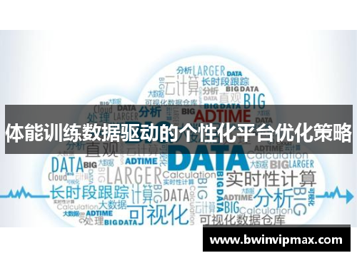 体能训练数据驱动的个性化平台优化策略